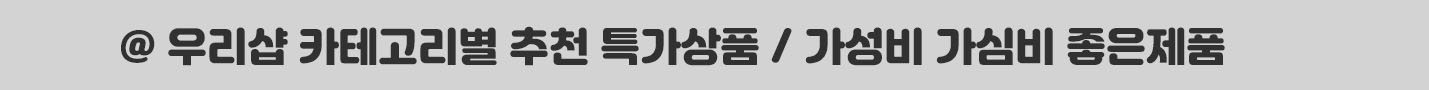 추천특가상품
