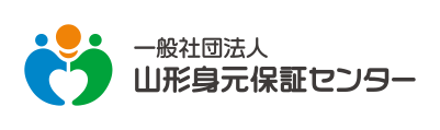 一般社団法人山形身元保証センター