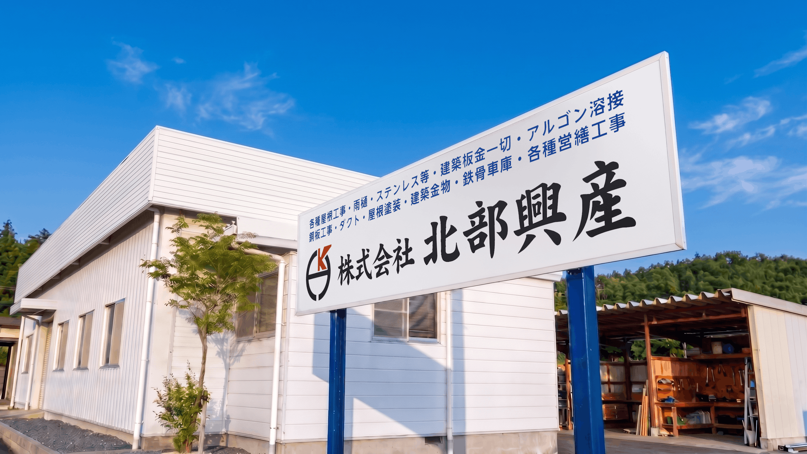 北部興産外観