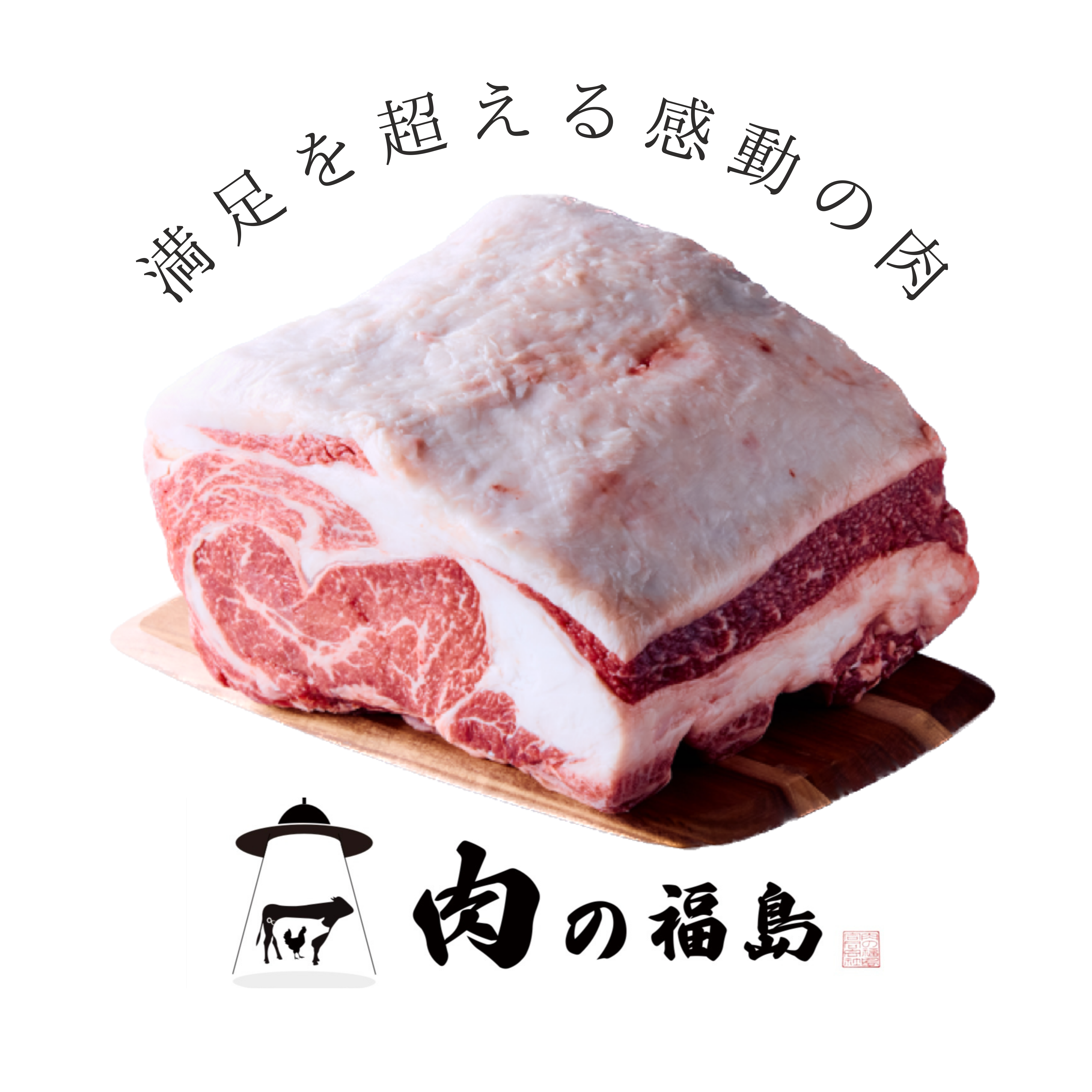 肉の福島