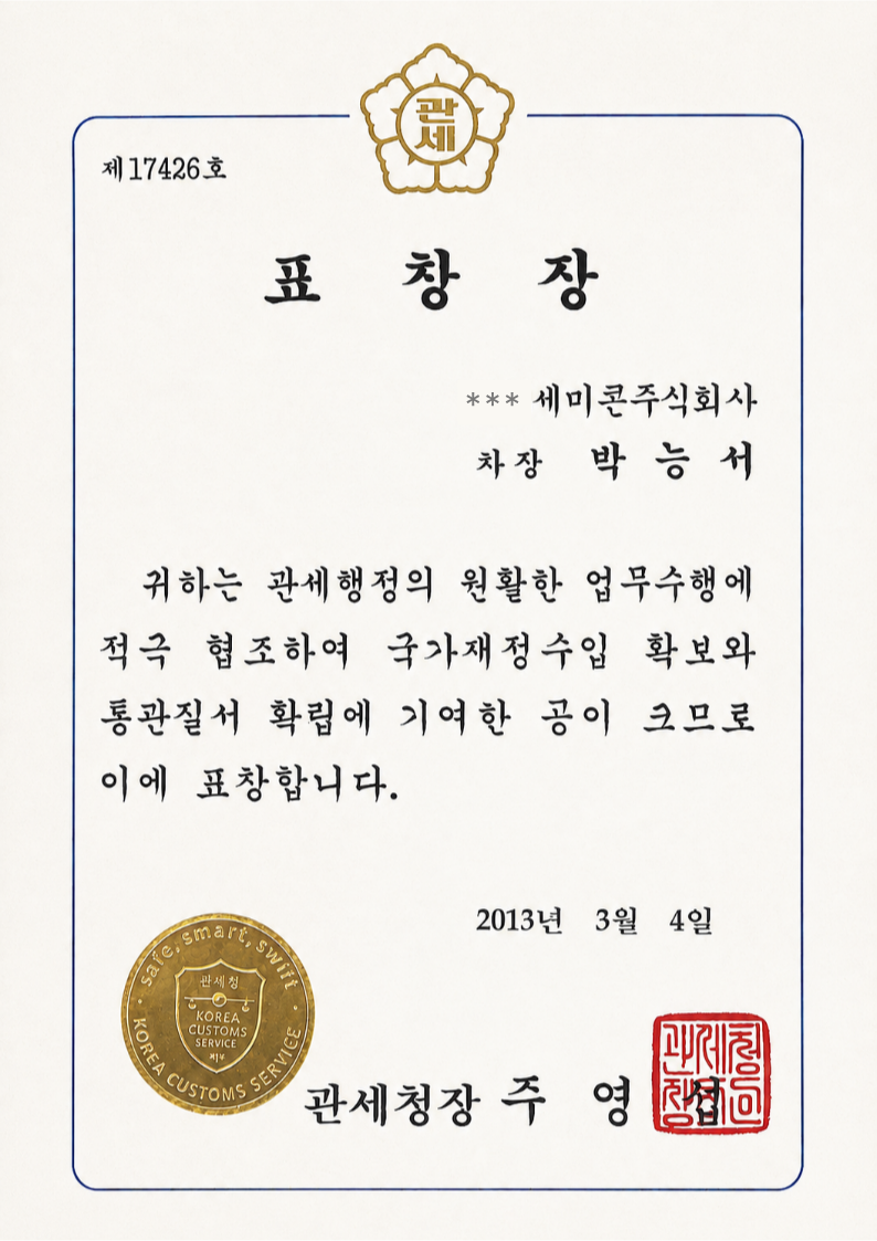 관세청장 표창장