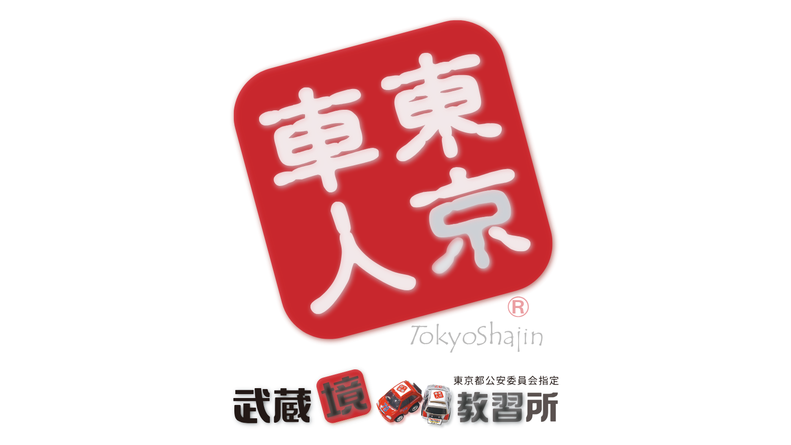 武蔵境自動車教習所