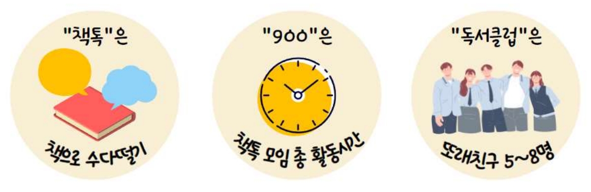 책톡!900 독서클럽