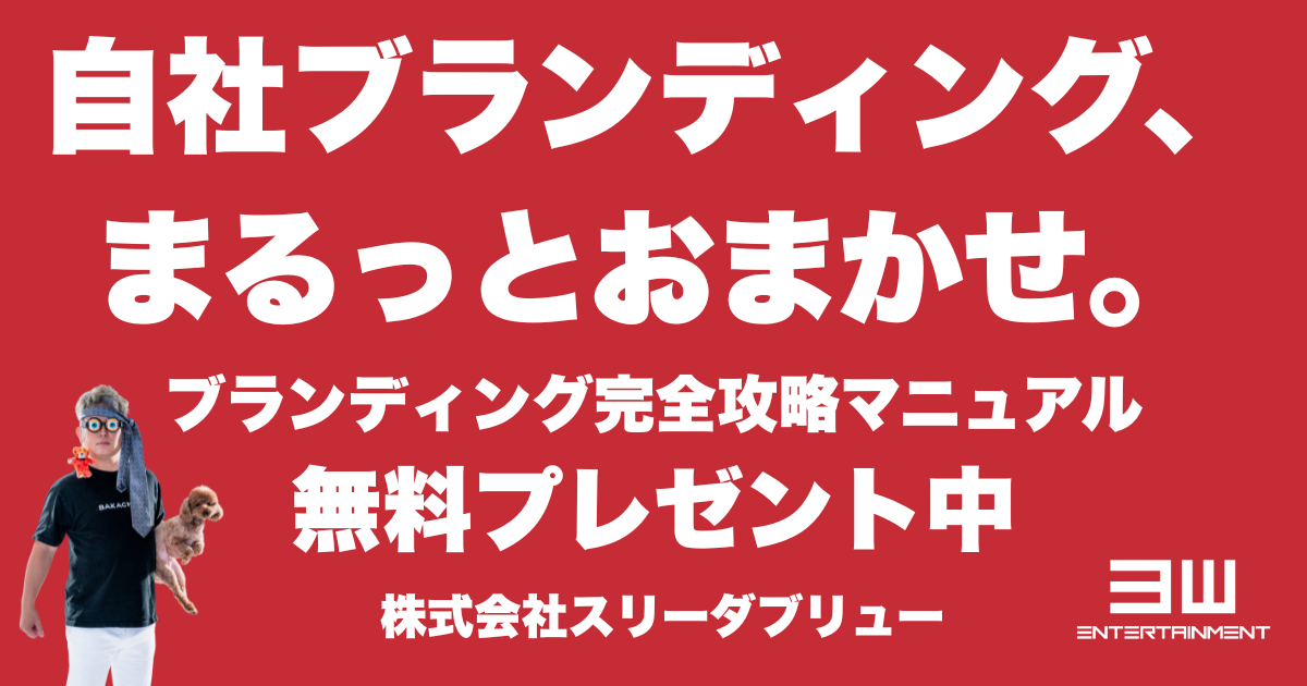 ブランディング完全攻略マニュアル