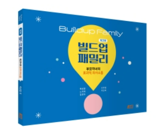 빌드업 패밀리 워크북