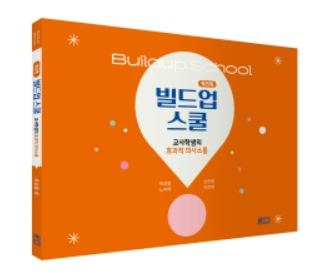 빌드업 스쿨 워크북