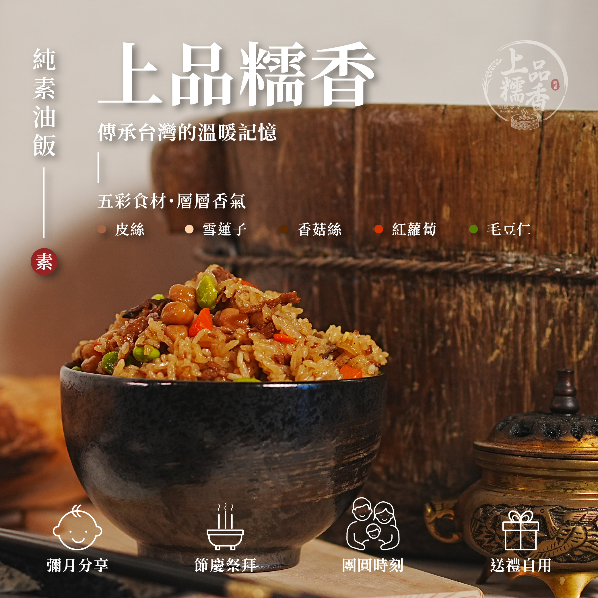 上品糯香 — 五彩食材植物性油飯