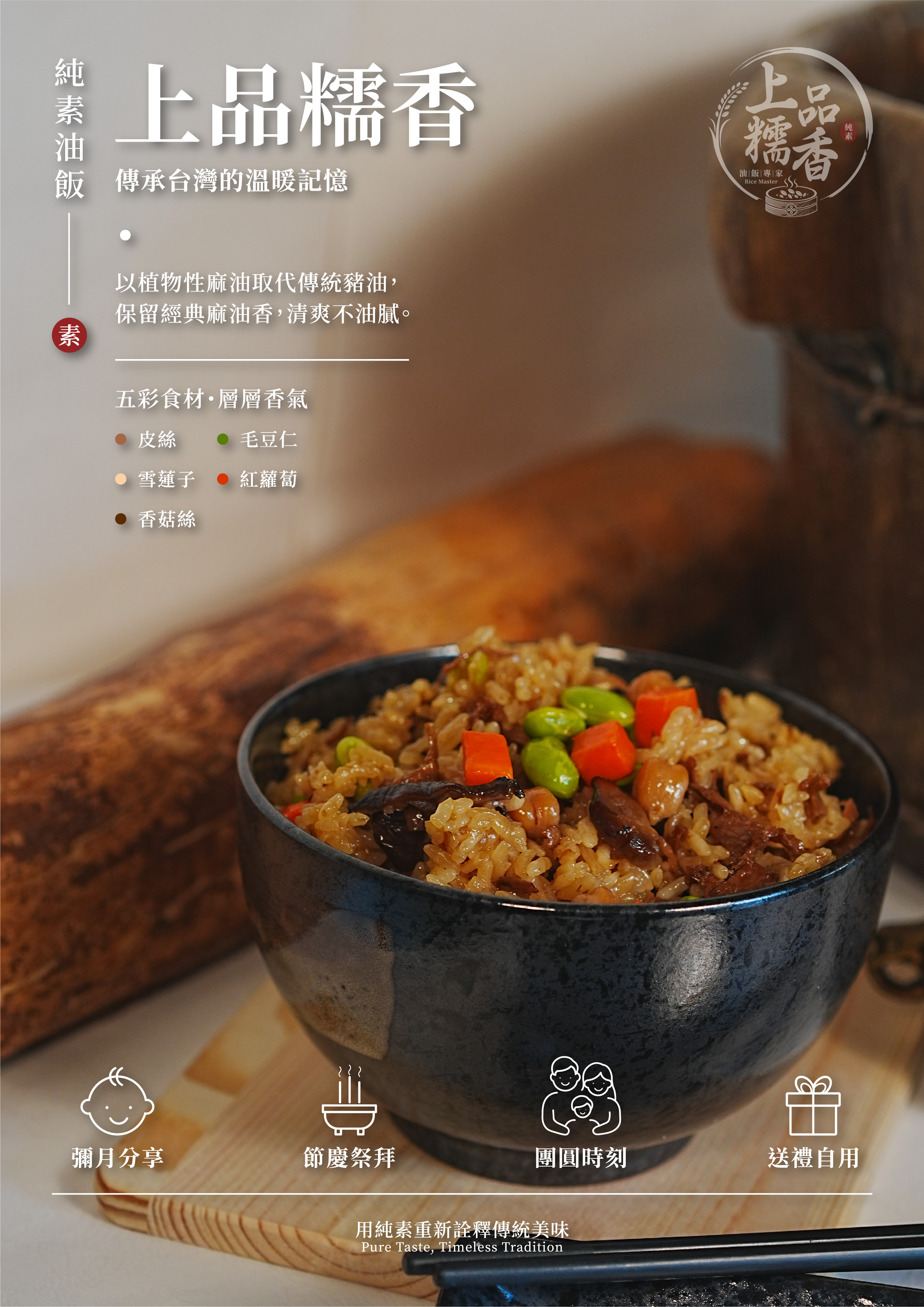 上品糯香 — 傳統油飯精緻包裝