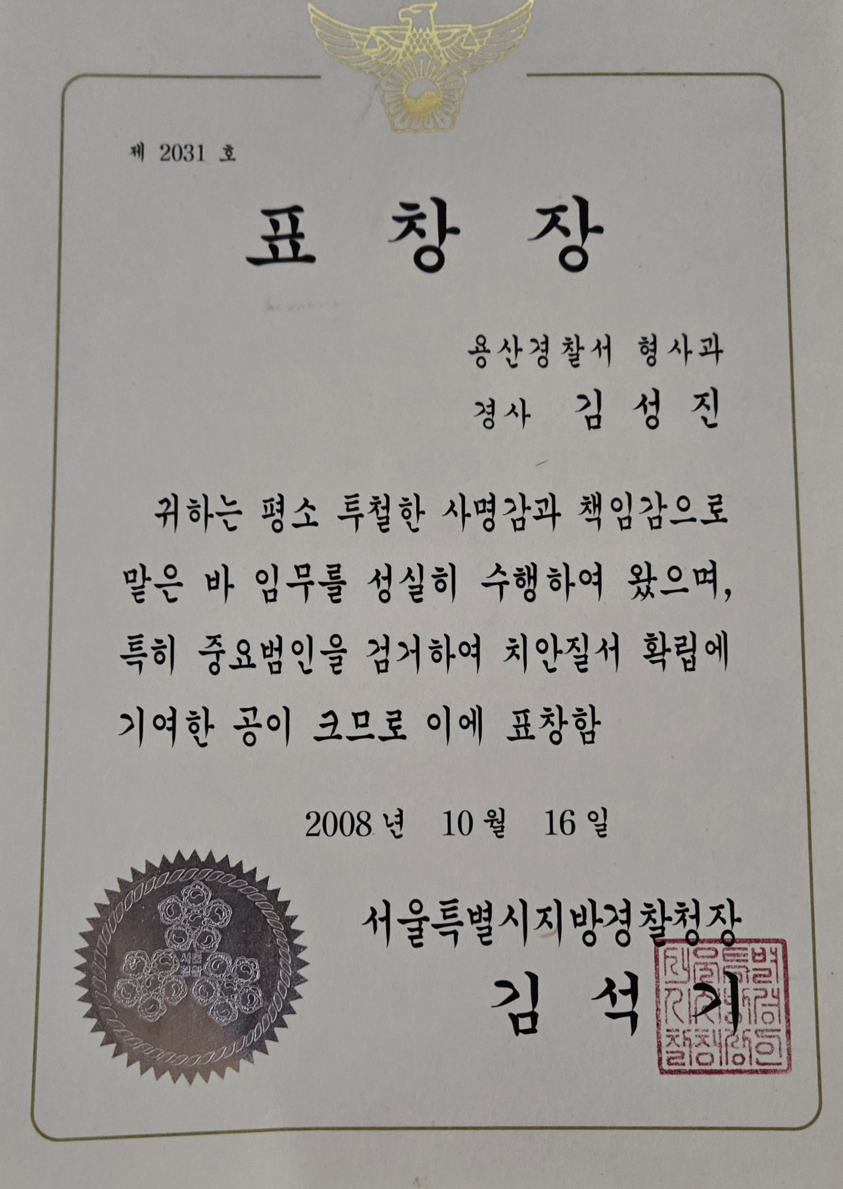 경찰청장 표창