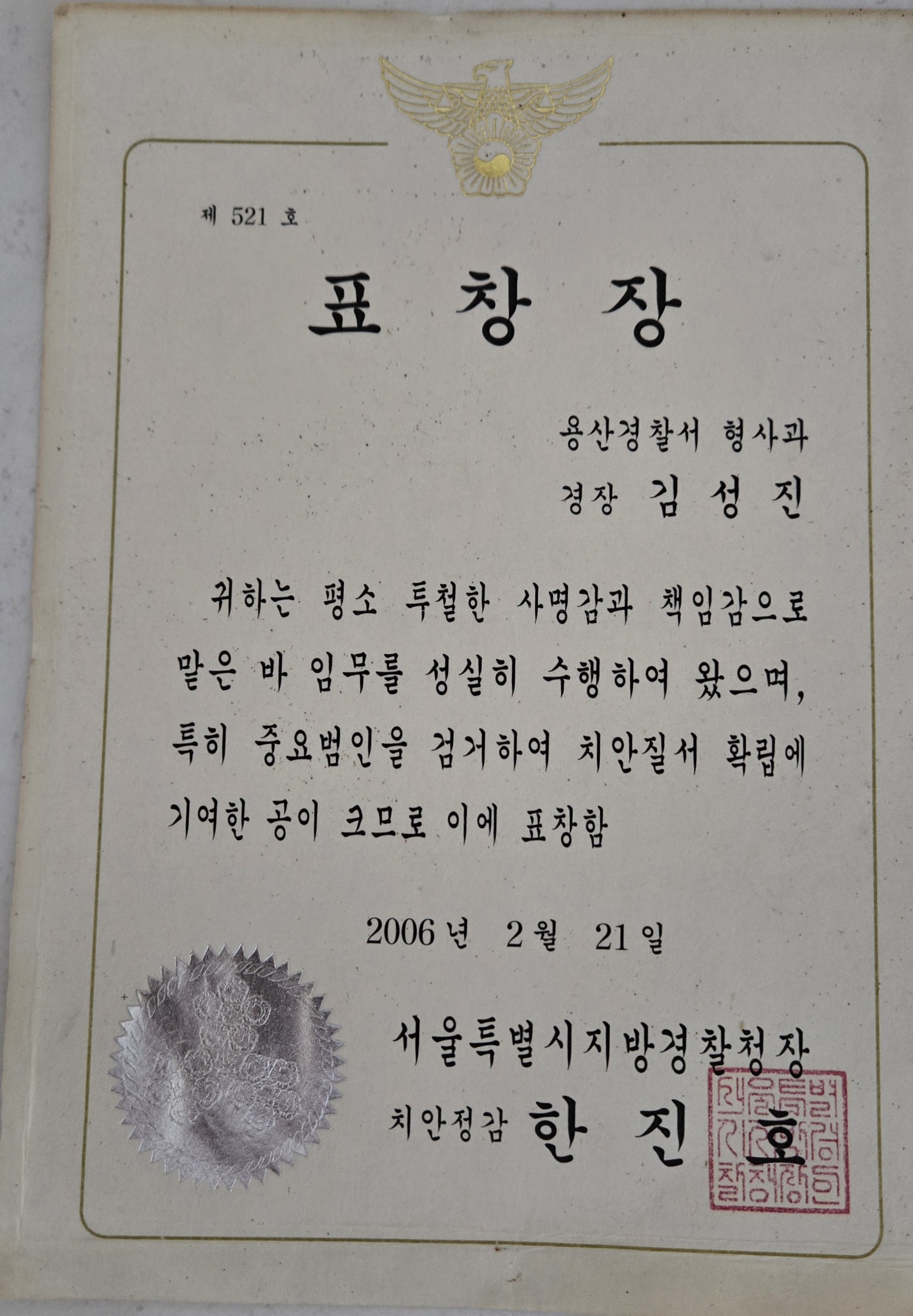 경찰청장 표창