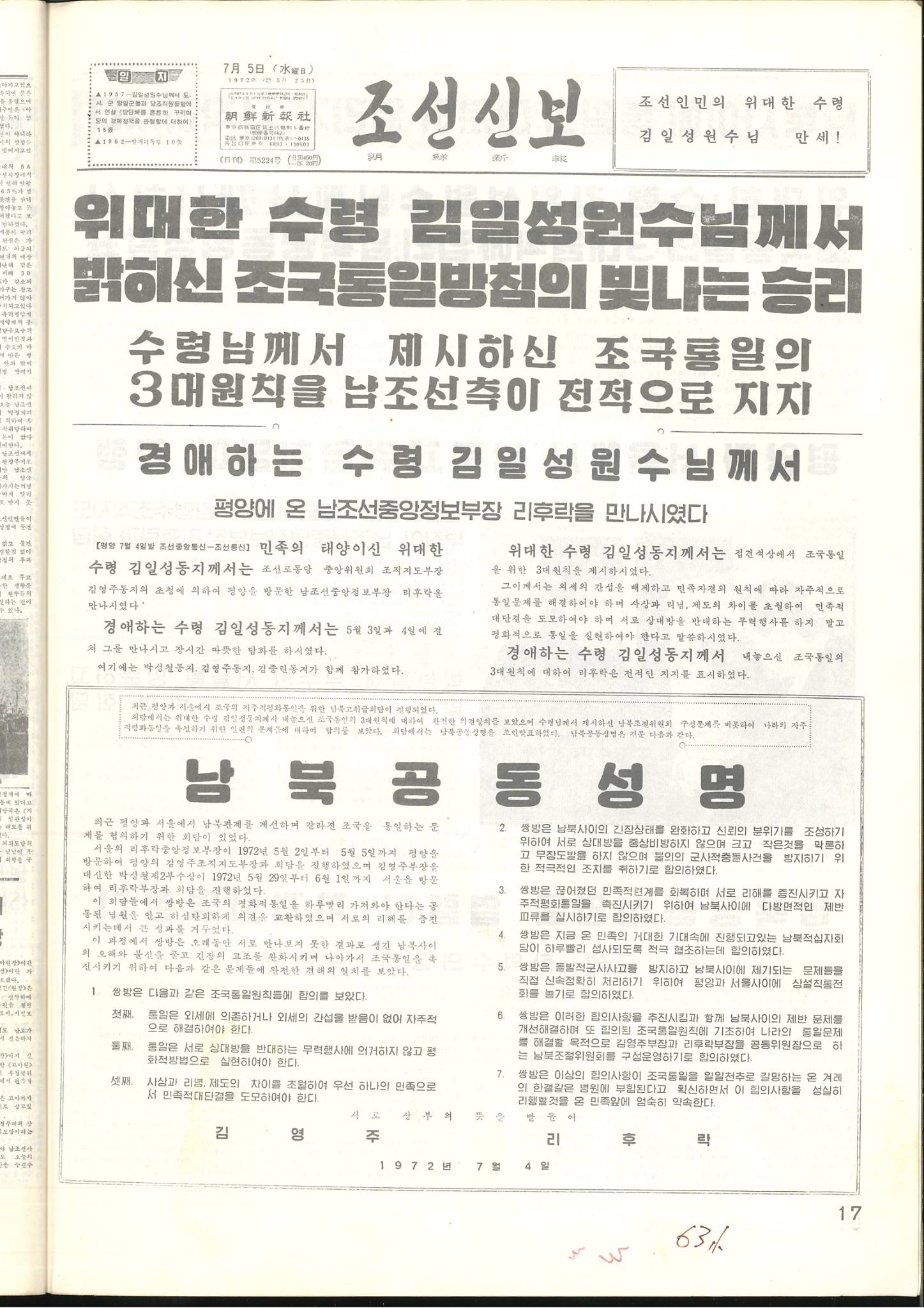南北共同声明