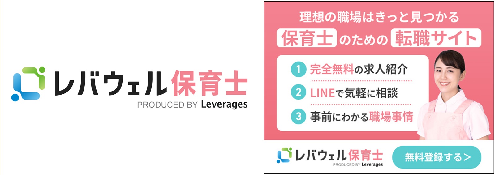 レバウェル保育士の公式サイト