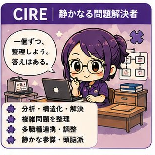 静かなる問題解決者