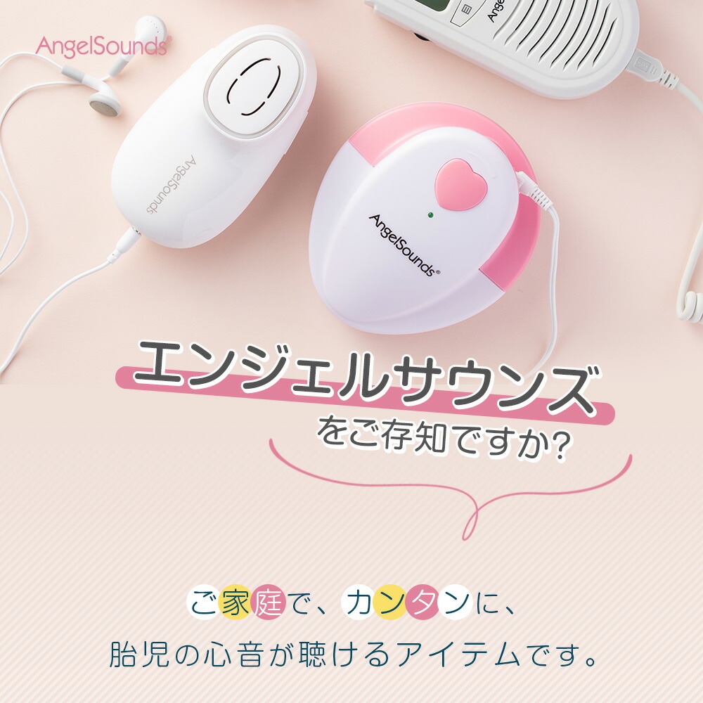 出産祝いおすすめ第1位 エンジェルサウンズ(胎児心音計)
