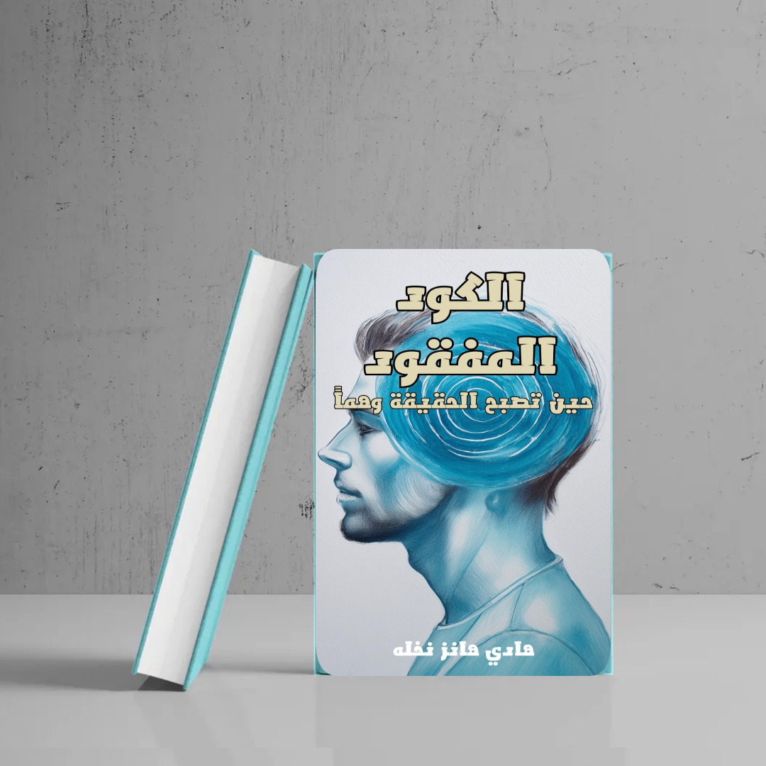 رواية الكود المفقود حين تصبح الحقيقة وهمًا | ماذا لو لم تكن ذاكرتك ملكًا لك؟ رواية خيالية مشوقة | كتب عربية تنزيل فوري