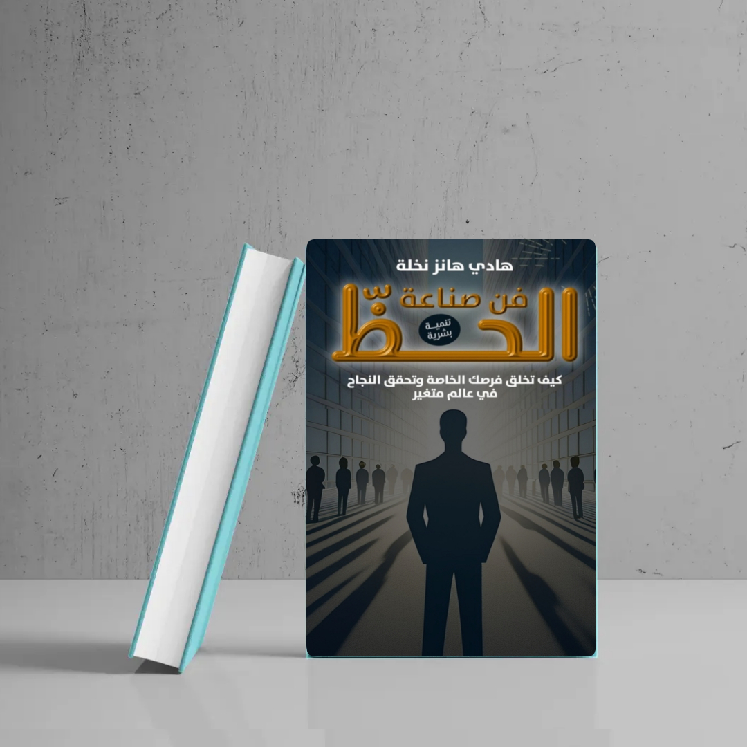 كتاب تطوير الذات وتحقيق النجاح | دليل عملي لتغيير حياتك وزيادة الإنتاجية | كتاب تحفيزي PDF قابل للتحميل الفوري