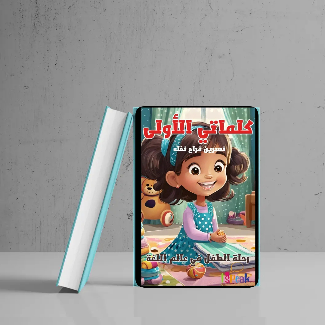 My First Words in Arabic | كلماتي الأولى — كتاب الكلمات الأول للأطفال