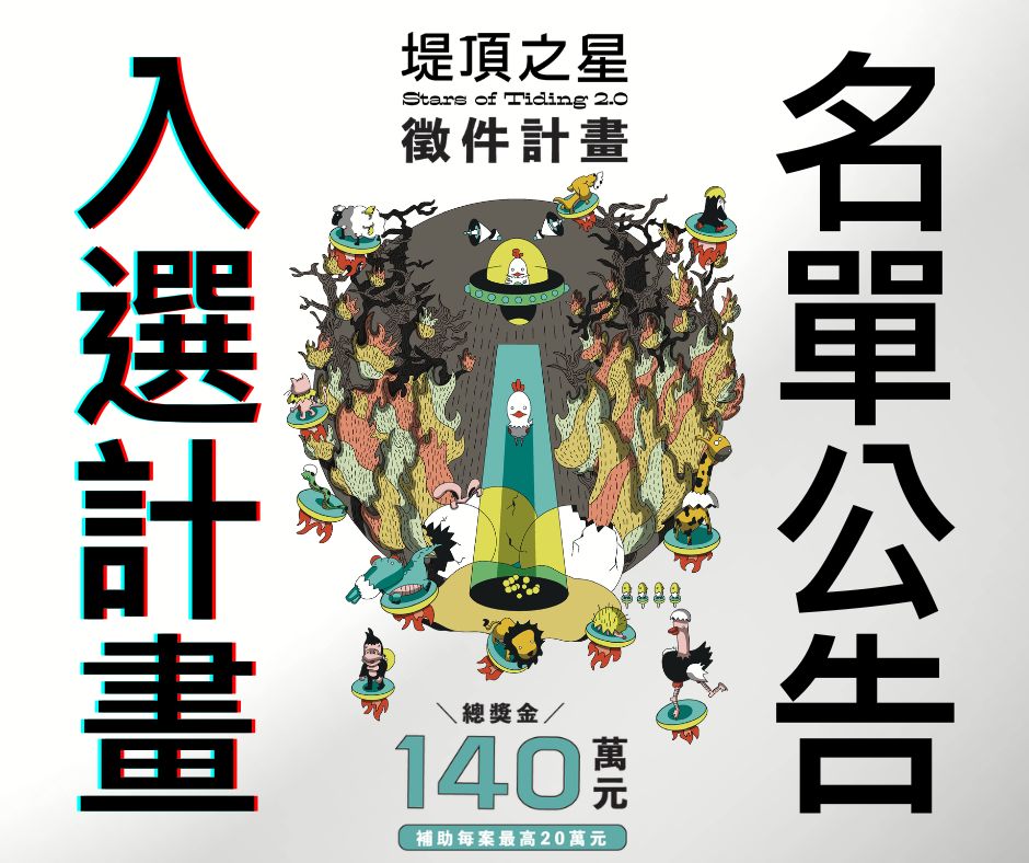 《Vocal x Light:牛山海灣之歌》入選王道銀行堤頂之星2.0