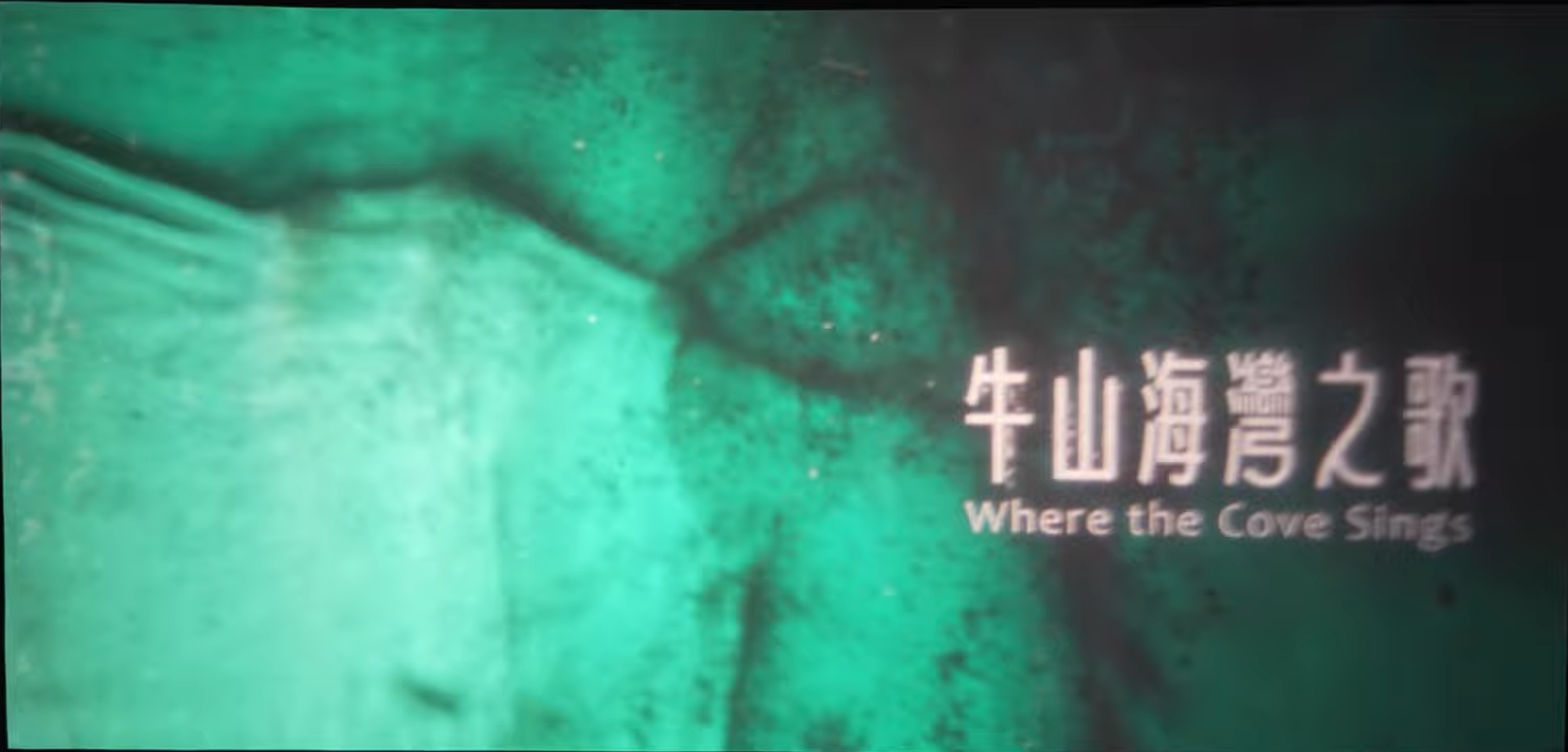 牛山海灣之歌
