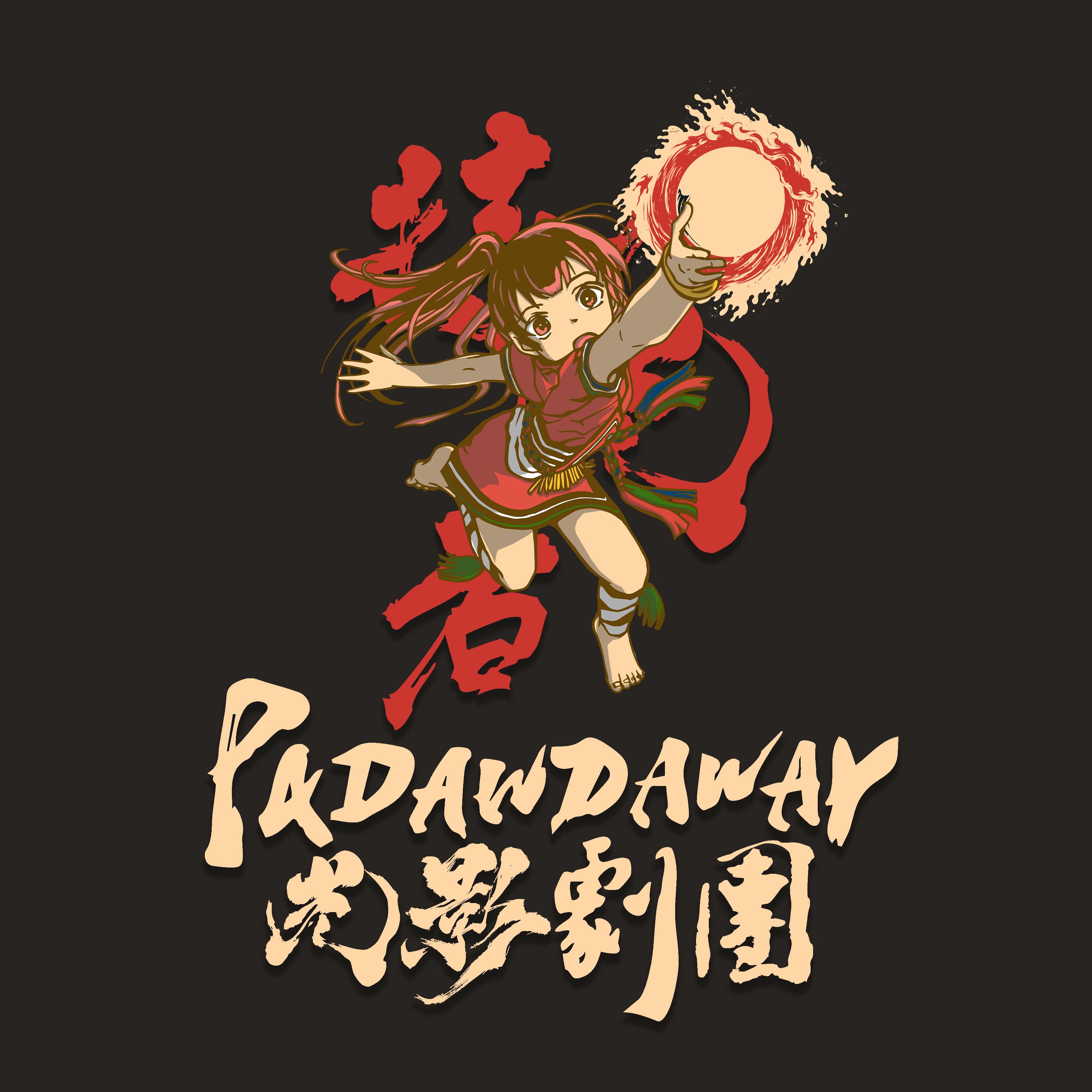 Padawdaway 持光者光影劇團