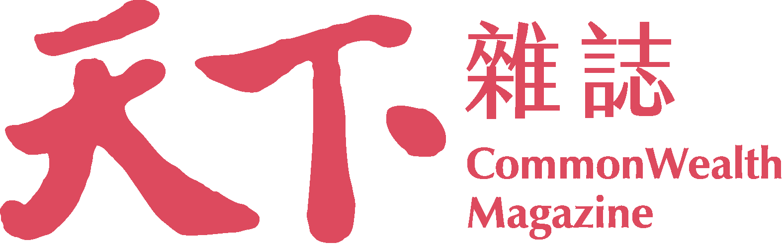 天下雜誌