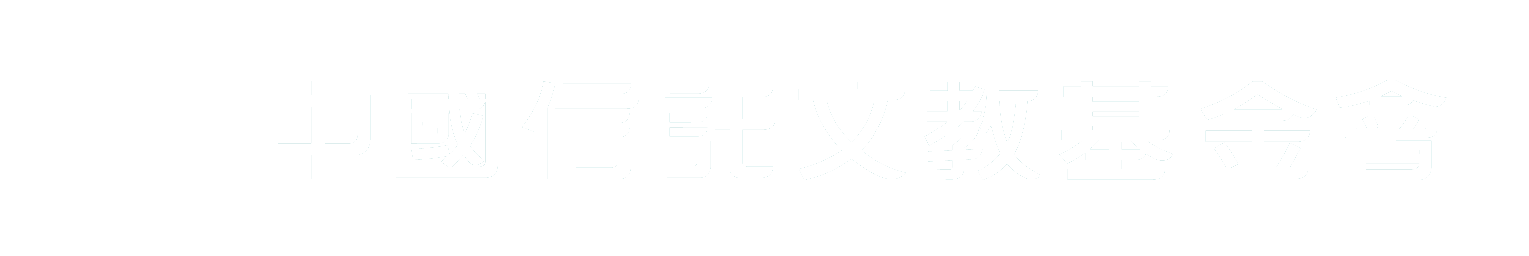 中國信託文教基金會