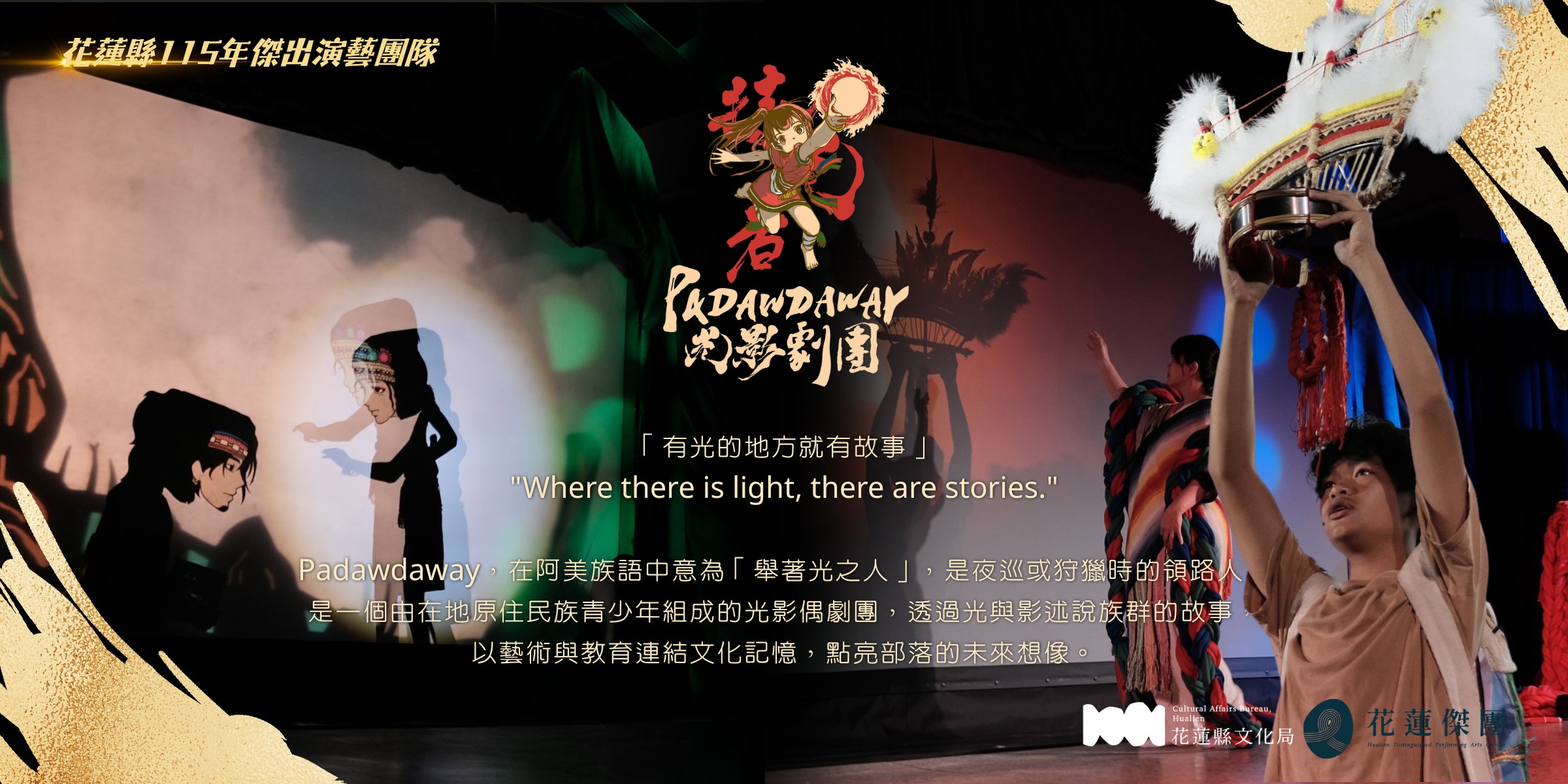 PADAWDAWAY持光者光影劇團入選「115年傑出演藝團隊」