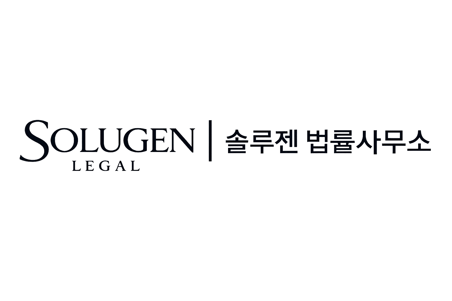 솔루젠 법률사무소