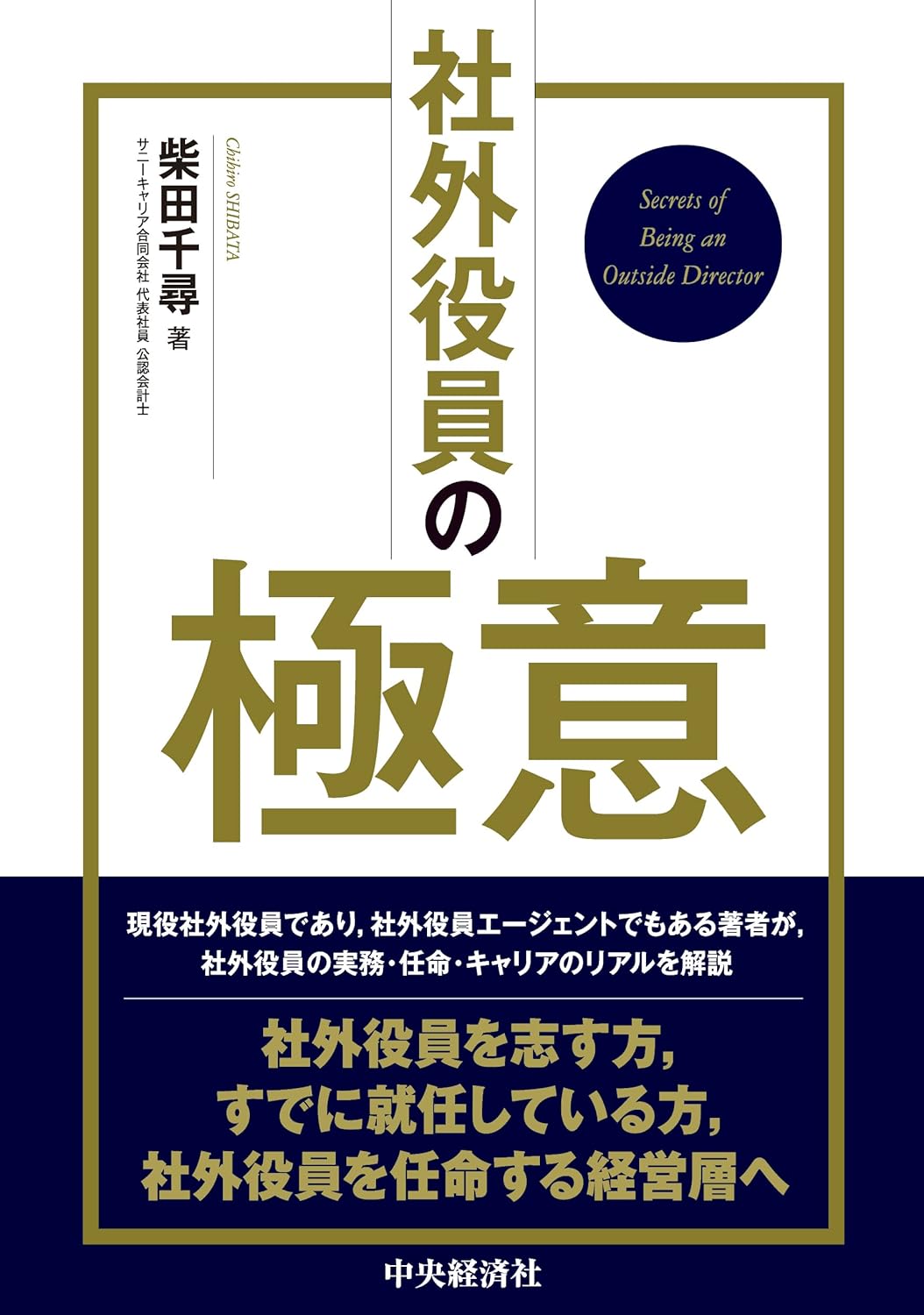 社外役員の極意