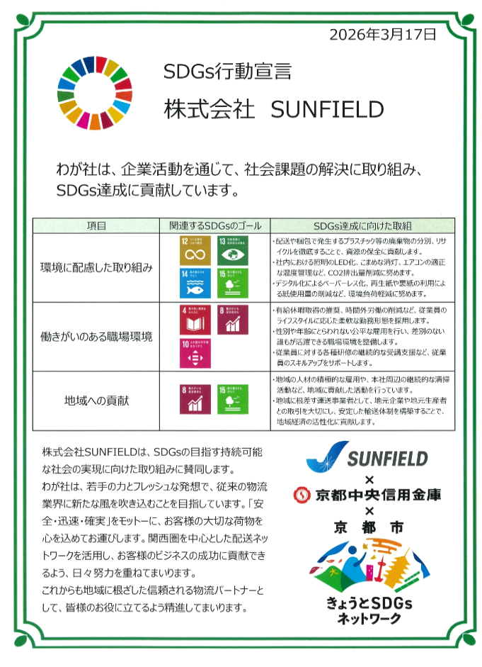 SUNFIELD会社案内