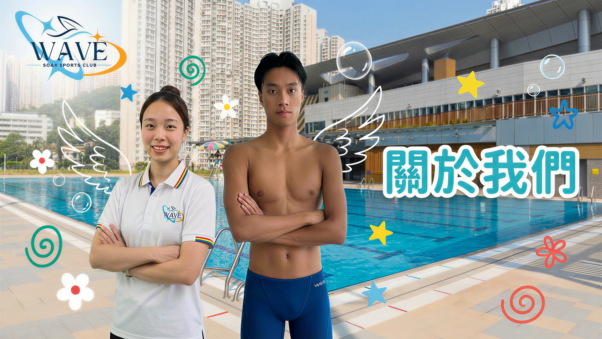 Wave Soar Sports Club 關於我們