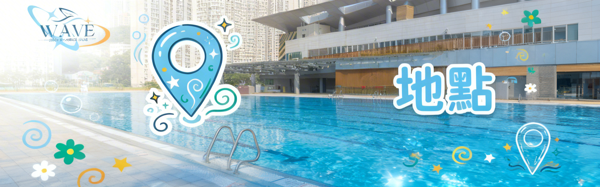 游泳班地點