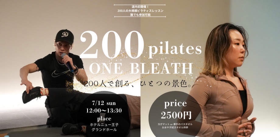200人ピラティスイベント開催します