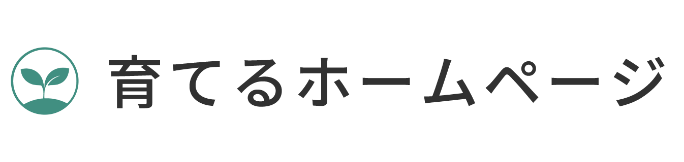 育てるホームページ