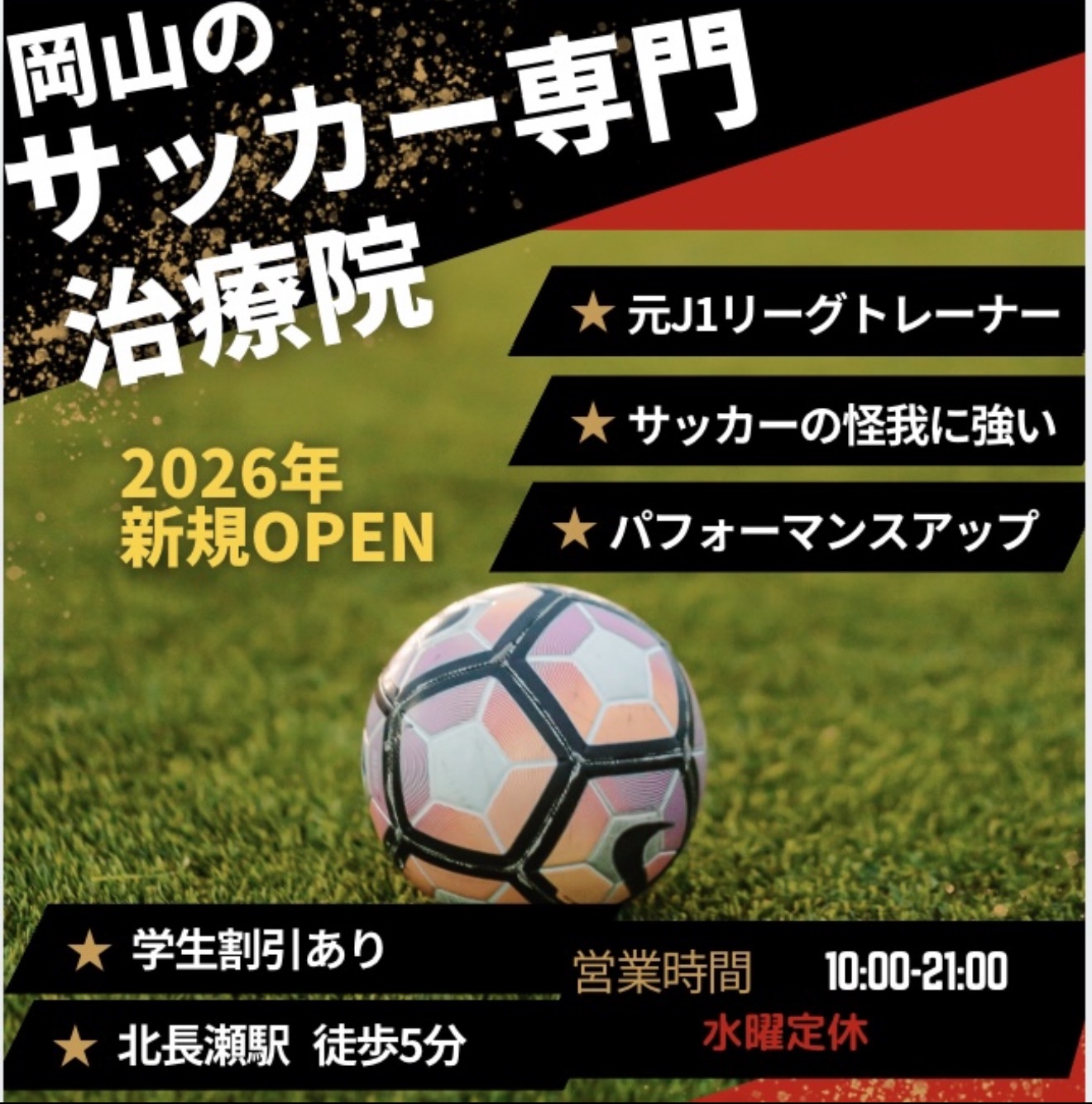 岡山のサッカー専門治療院 At Home北長瀬