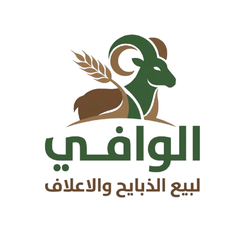 الوافي للذبائح والأعلاف