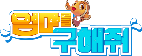 엄마를 구해줘 타이틀