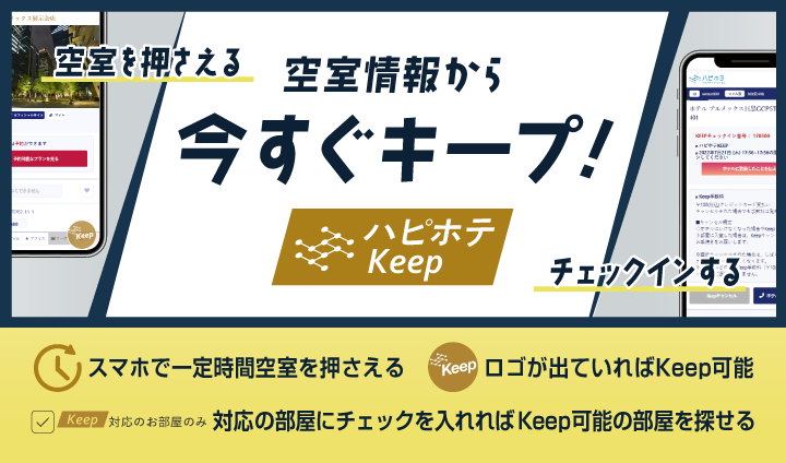ハピホテKeepはじめました! - 画像3