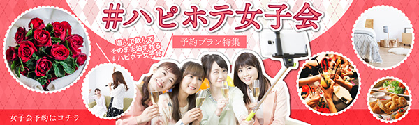 ハピホテ女子会WEB予約 - 画像1