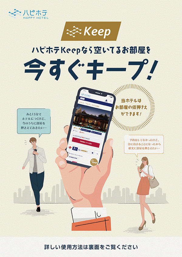 ハピホテKeepはじめました! - 画像1