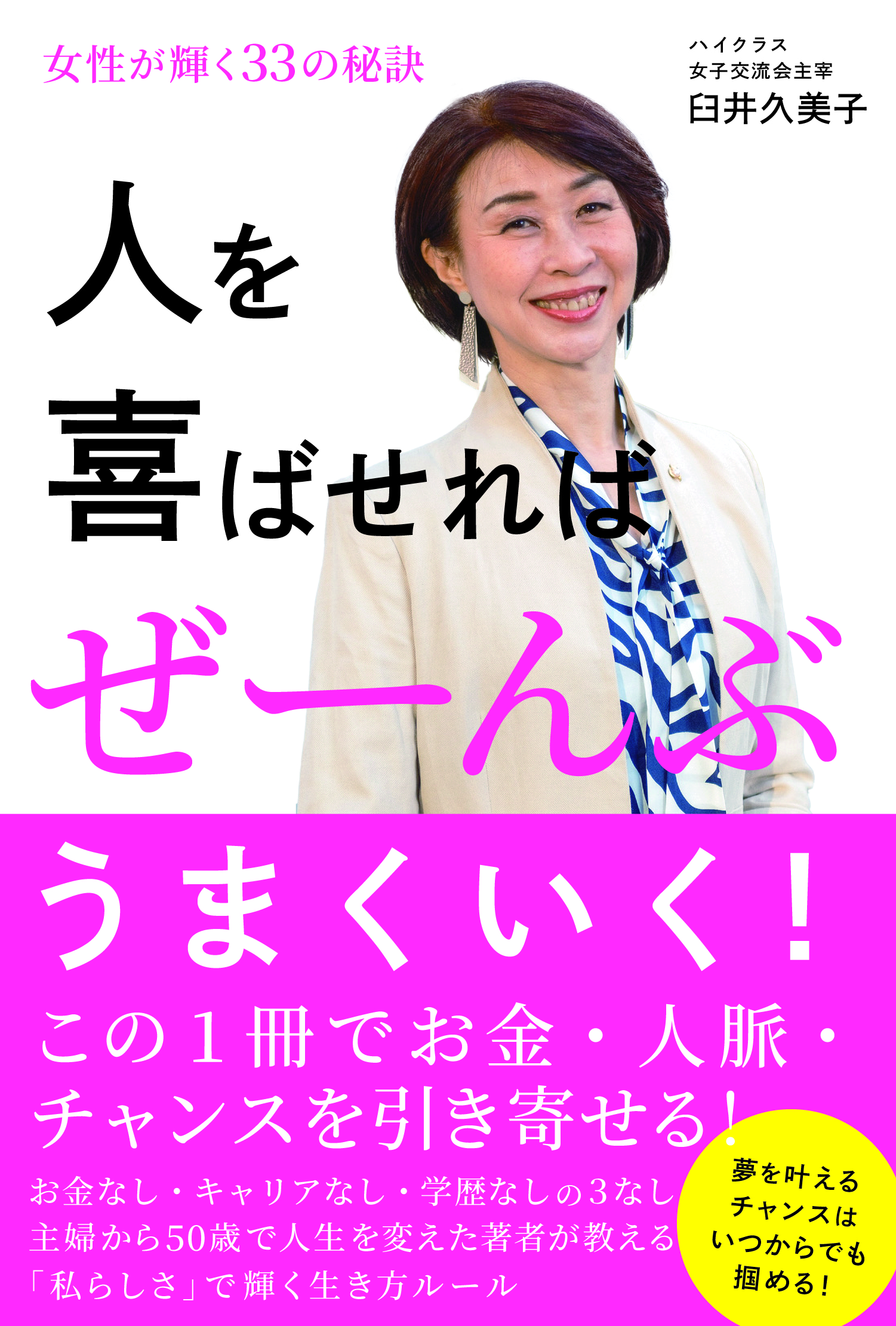 人を喜ばせればぜーんぶうまくいく