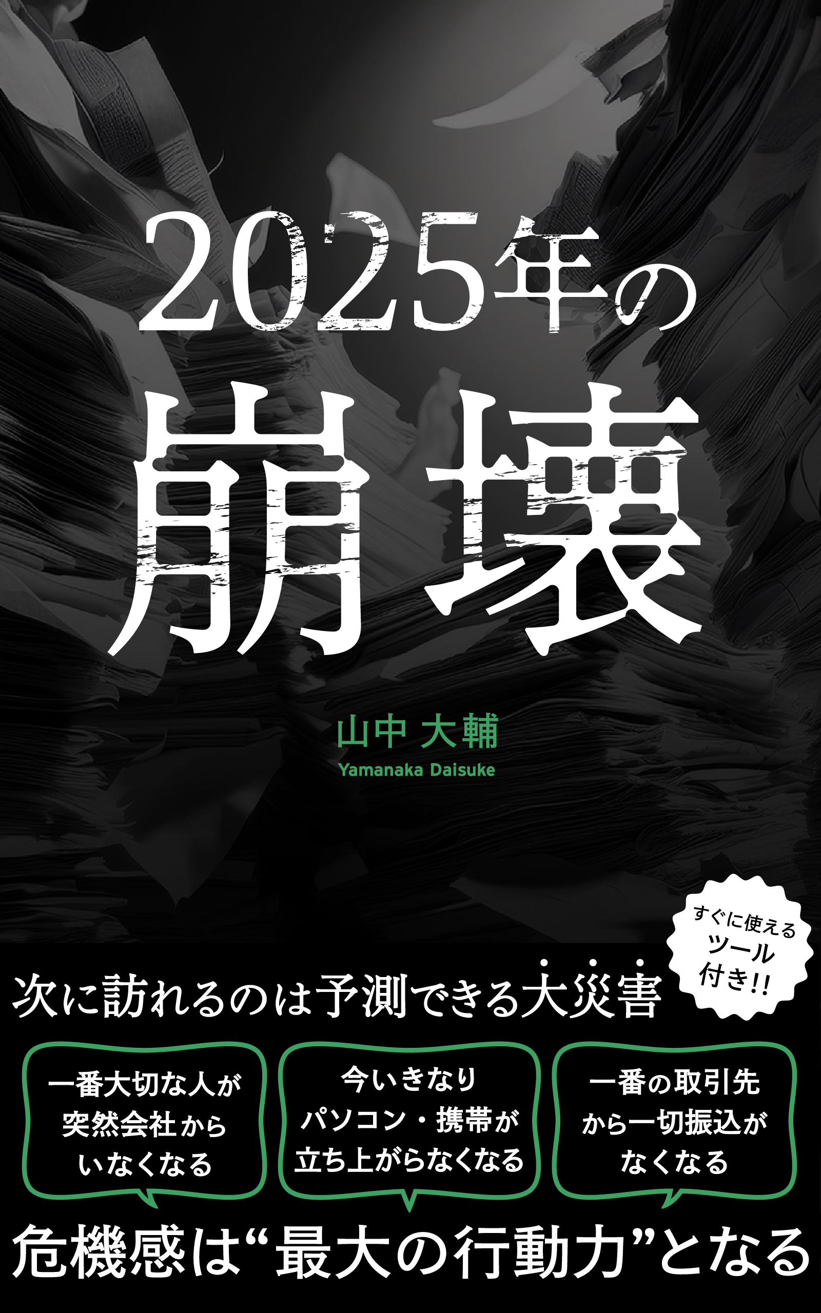 2025年の崩壊