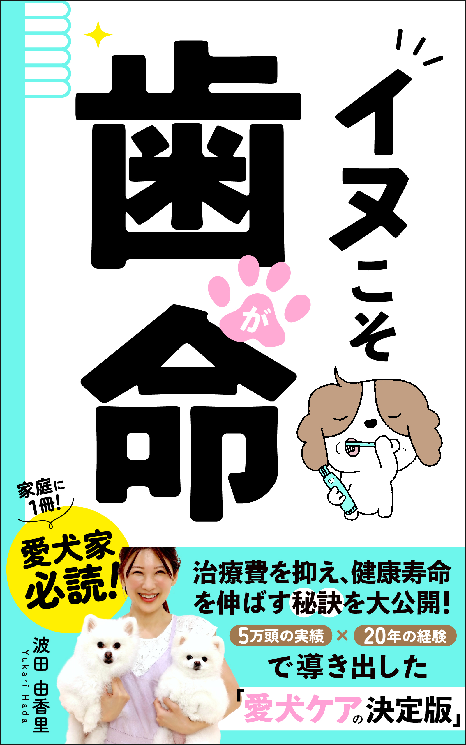 イヌこそ歯が命