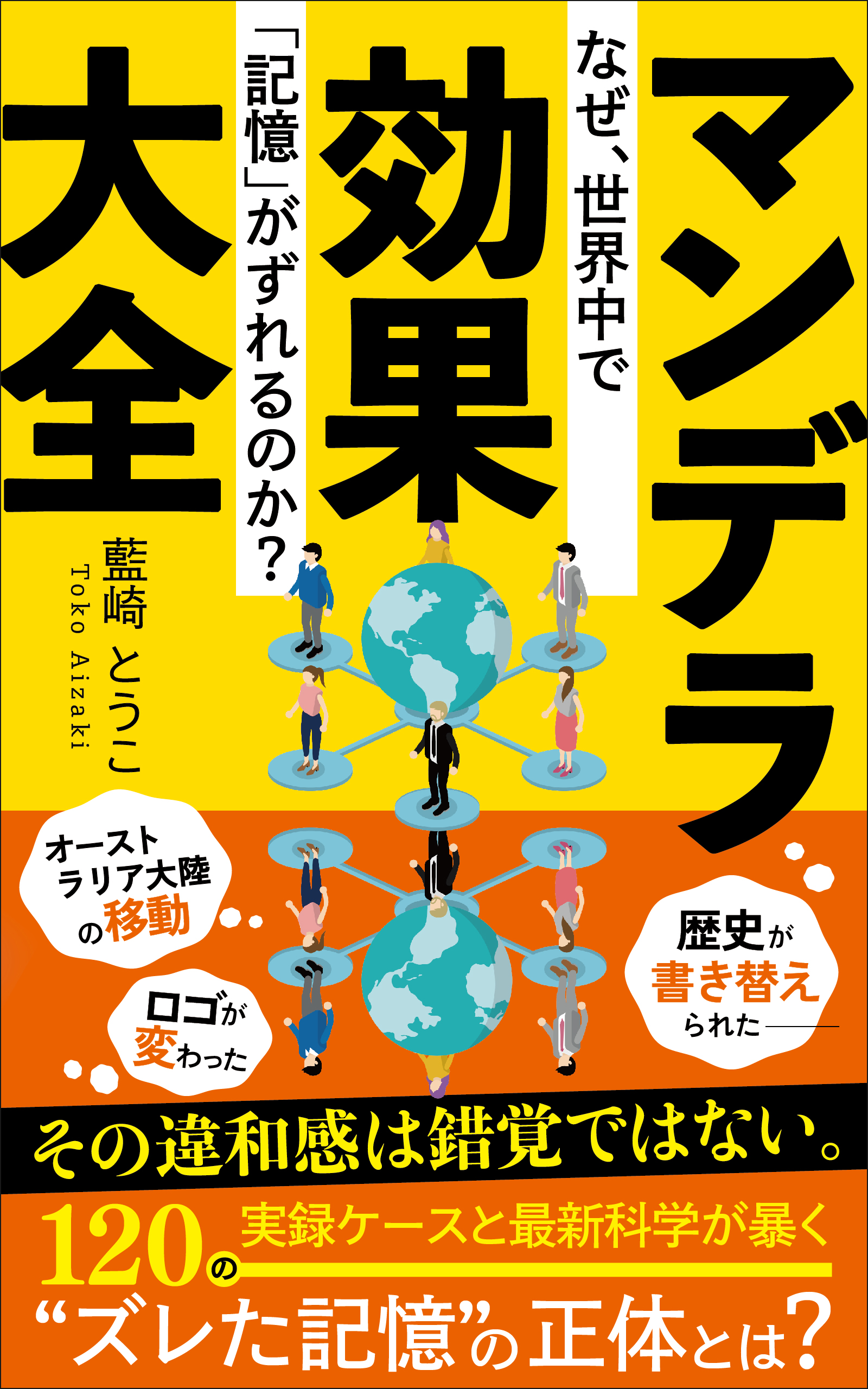 マンデラ効果大全