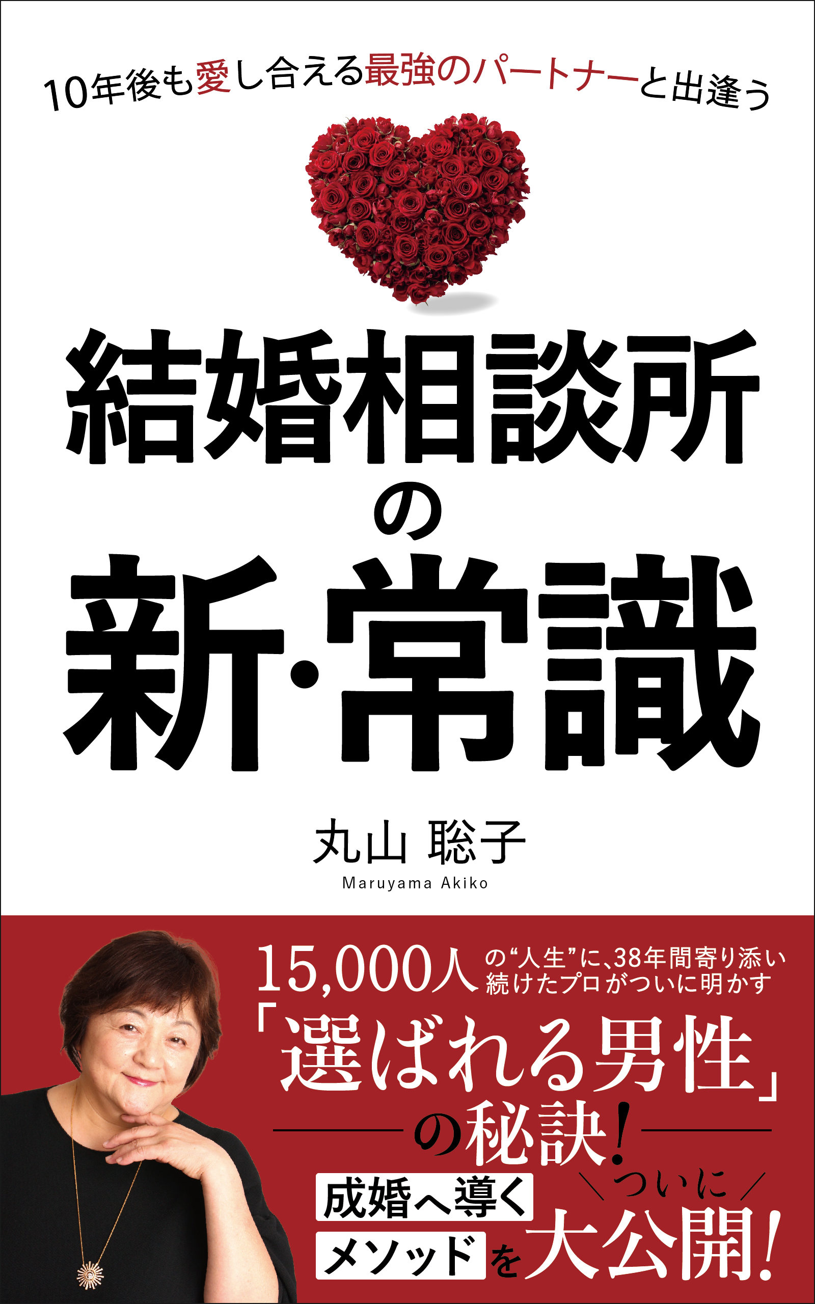 結婚相談所の新・常識: 10年後も愛し合える最強のパートナーと出逢う