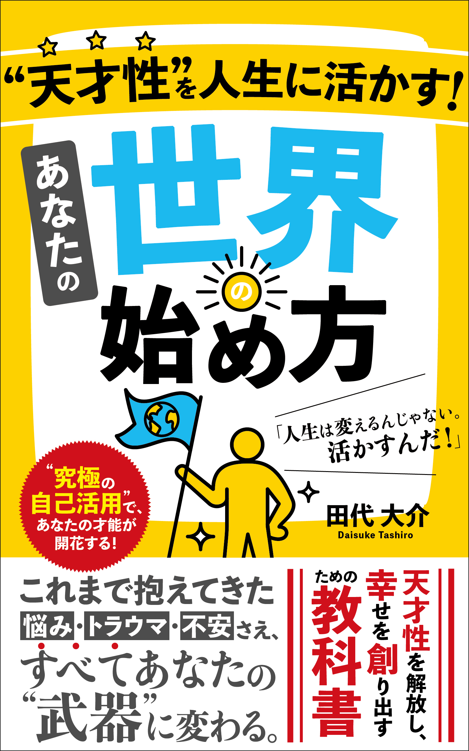 天才性を人生に活かす!「あなたの世界の始め方」