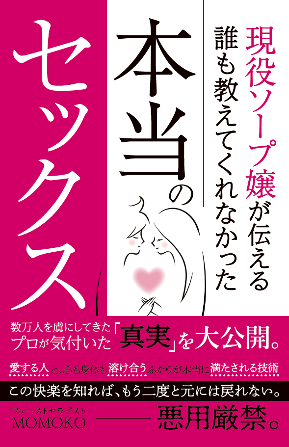 現役ソープ嬢が伝える 誰も教えてくれなかった本当のセックス: プロが気付いた真実とは