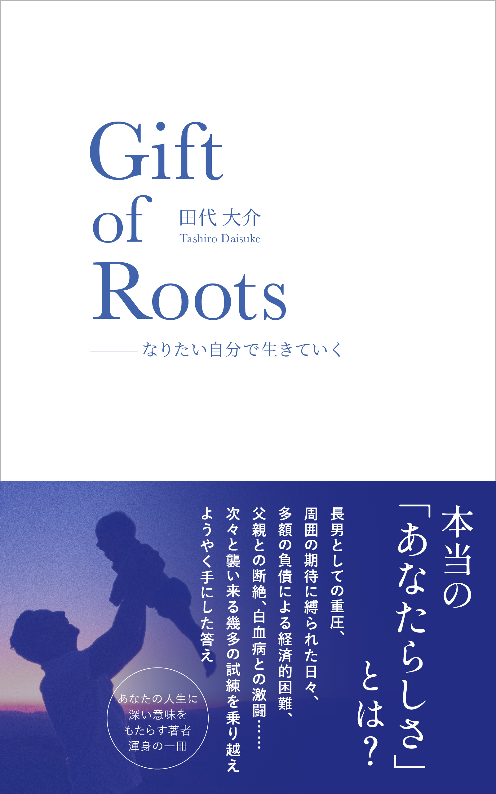 Gift of Roots: なりたい自分で生きていく
