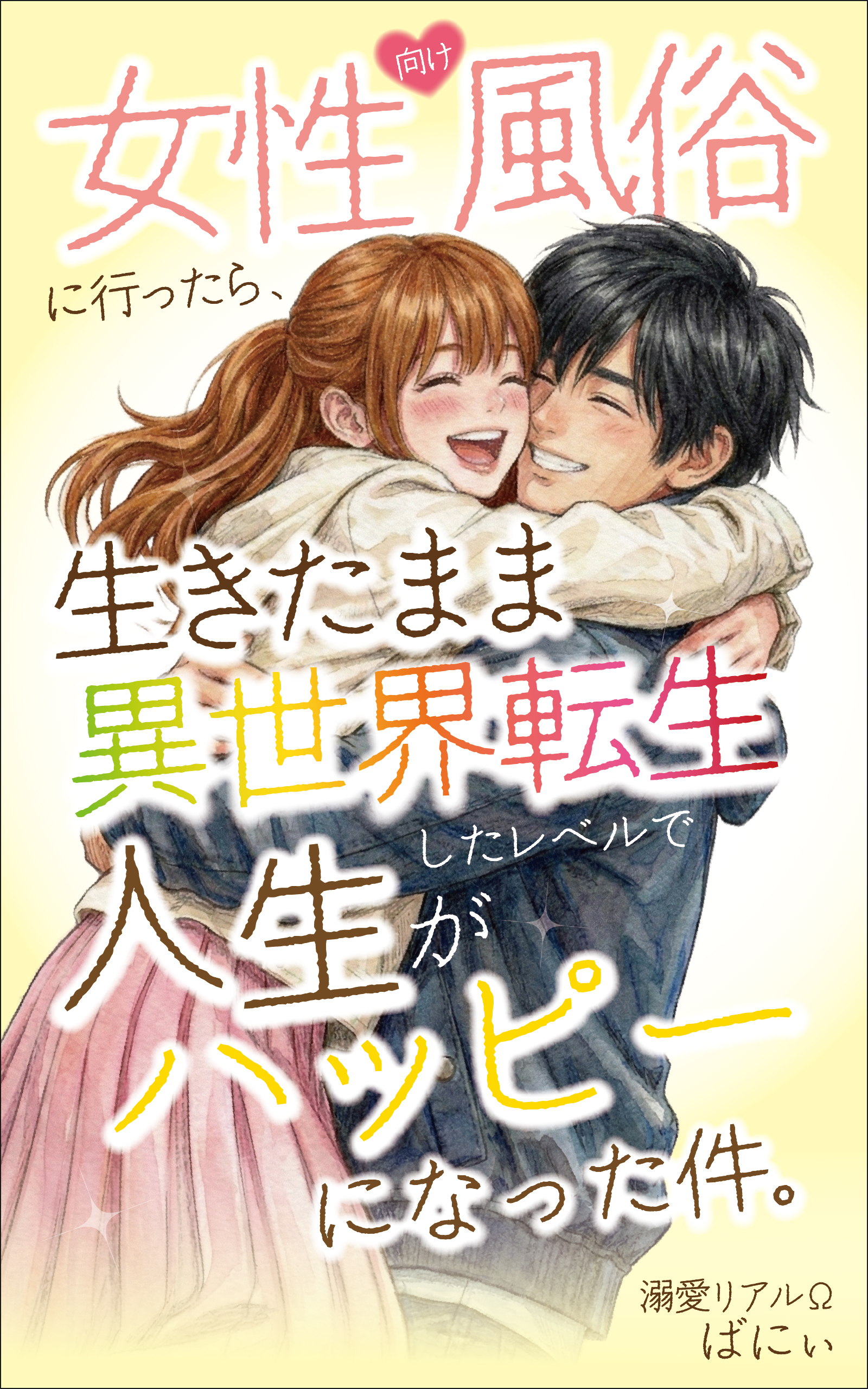 女性向け風俗に行ったら、生きたまま異世界転生したレベルで人生がハッピーになった件。