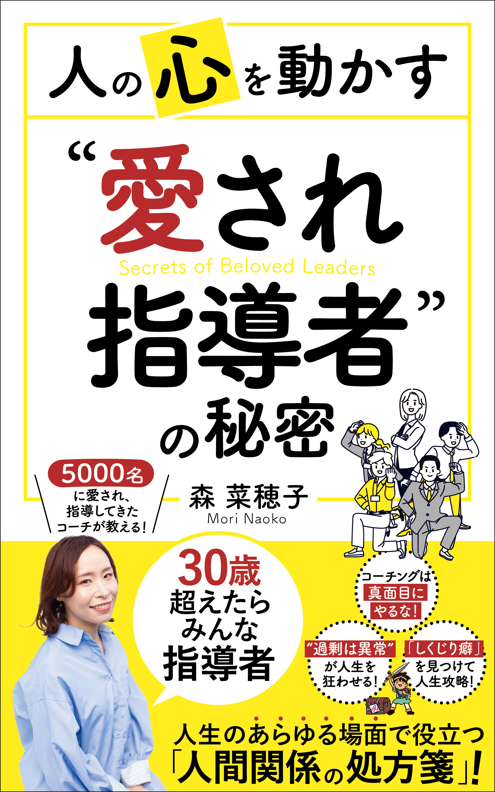 人の心を動かす"愛され指導者"の秘密